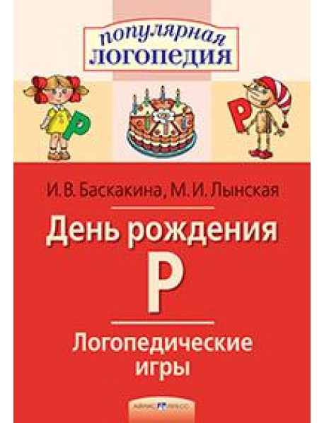 Логопедические игры. День рождения Р. Рабочая тетрадь