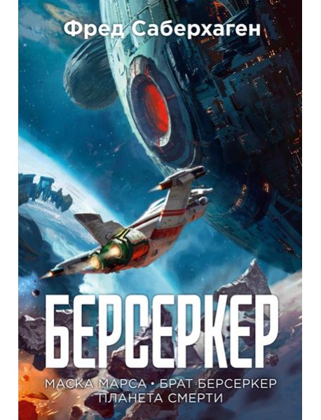 Берсеркер. Книга 1. Маска Марса. Брат берсеркер. Планета смерти
