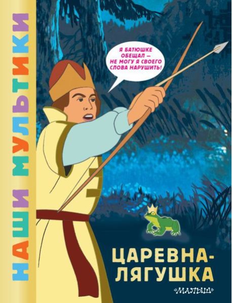 Царевна-лягушка: сказка по мультфильму
