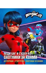 Леди Баг и Супер-Кот. Охотники за квами. Десперада; Охотница за квами