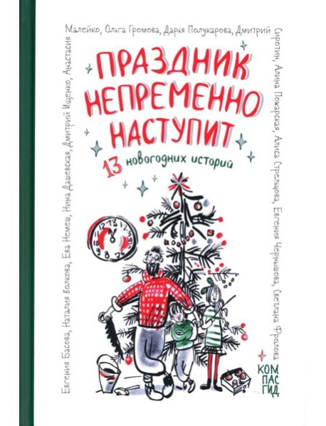 Праздник непременно наступит: 13 новогодних историй: сб. расск