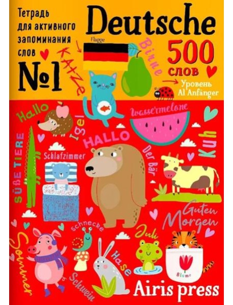 500 немецких слов. Словарь-тренажер. Уровень 1