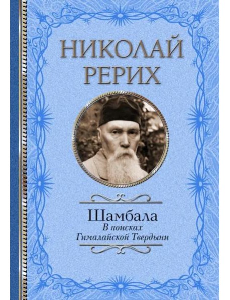 Шамбала. В поисках Гималайской Твердыни. Статьи, эссе, путевые заметки