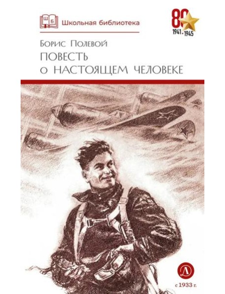 Повесть о настоящем человеке