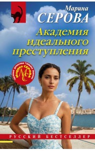 Академия идеального преступления