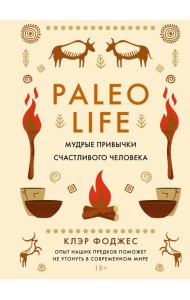 Paleo life. Мудрые привычки счастливого человека