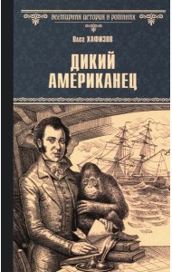 Дикий американец