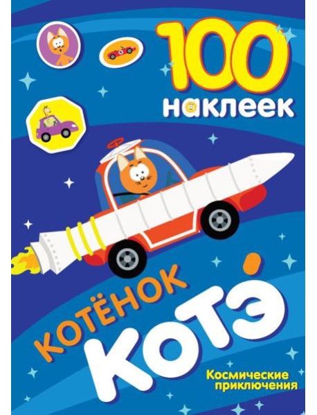 100 наклеек. Котенок Котэ. Космические приключения