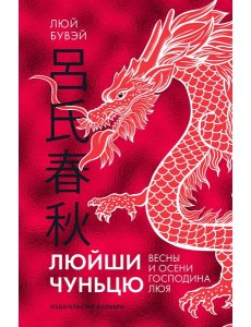 Люйши чуньцю (Весны и осени господина Люя)