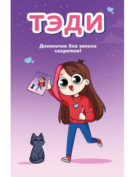 Тэди. Дневничок для записи секретов (128 л., твердая обложка)