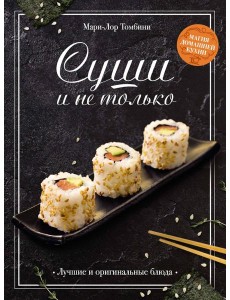 Суши и не только