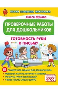 Проверочные работы для дошкольников. Готовность руки к письму