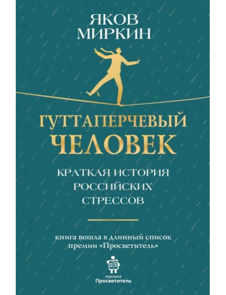 Гуттаперчевый человек. Краткая история российских стрессов