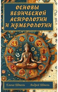 Основы ведической астрологии и нумерологии