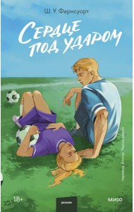 Сердце под ударом