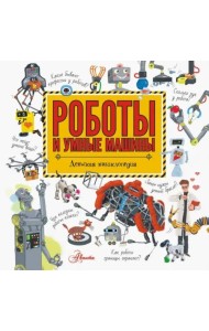 Роботы и умные машины