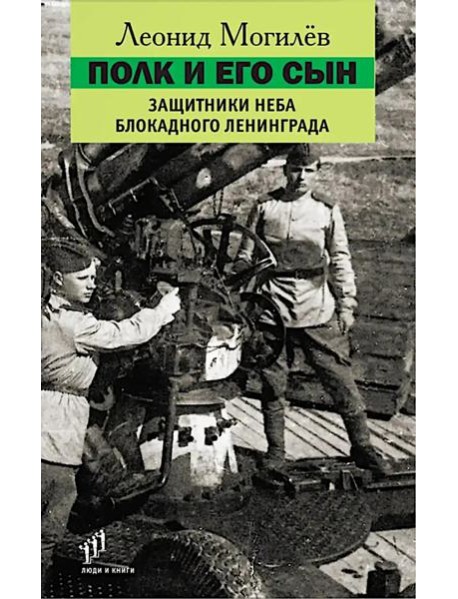 Полк и его сын:документы,воспоминания,художественная реконструкция