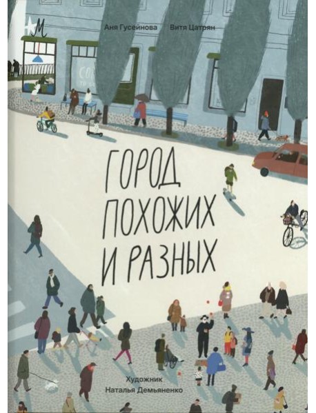 Город похожих и разных