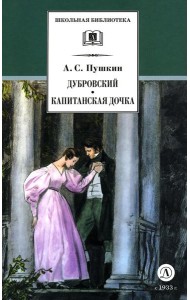 ШБ Пушкин. Дубровский, Капитанская дочка