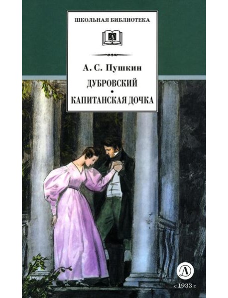 ШБ Пушкин. Дубровский, Капитанская дочка