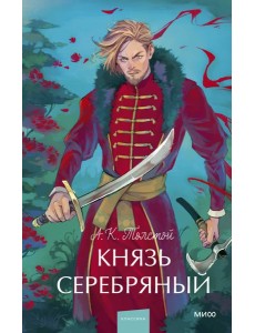 Князь Серебряный. Вечные истории. Young Adult