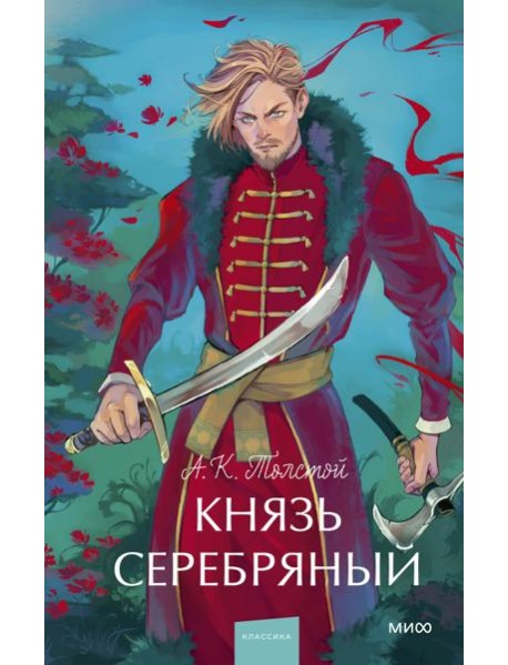 Князь Серебряный. Вечные истории. Young Adult