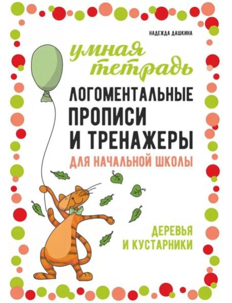Логоментальные прописи и тренажеры для начальной школы: Деревья и кустарники: 2-4 класс