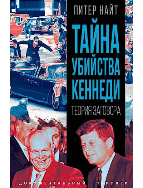 Тайна убийства Кеннеди. Теория заговора