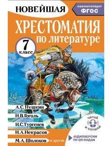 Хрестоматия по литературе 7 класс