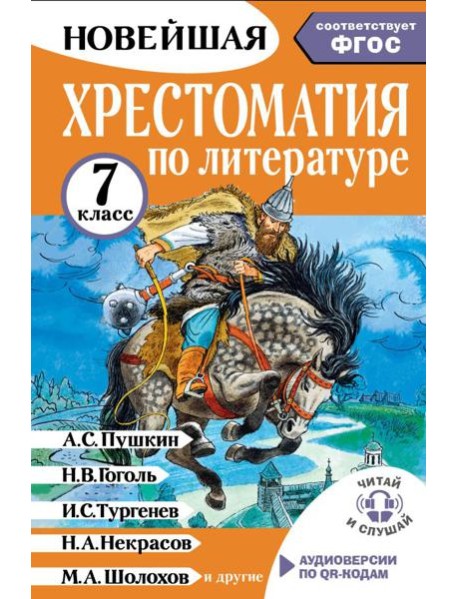 Хрестоматия по литературе 7 класс