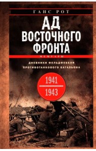 Ад Восточного фронта. Дневники фельдфебеля противотанкового батальона. 1941—1943