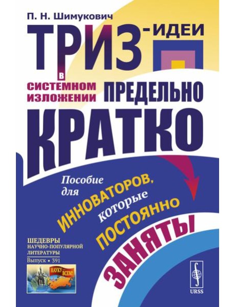 ТРИЗ-идеи в системном изложении - предельно кратко: Пособие для инноваторов, которые постоянно заняты
