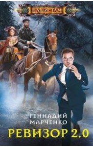 Ревизор 2.0