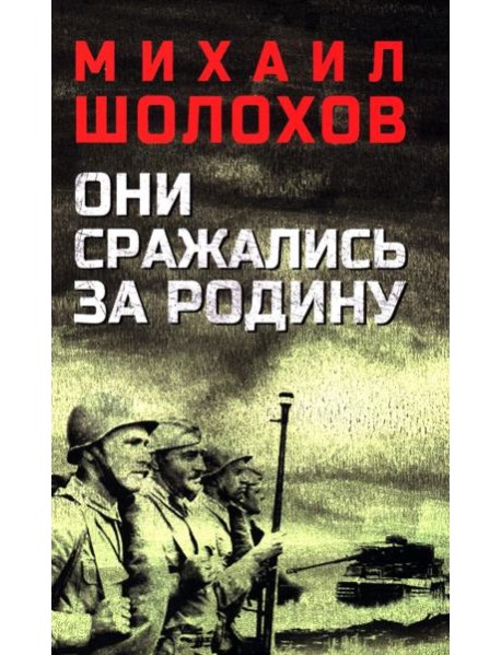Они сражались за Родину