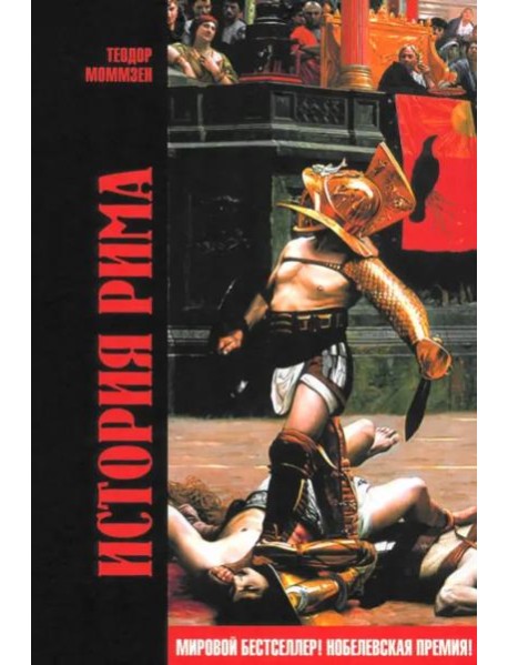 История Рима