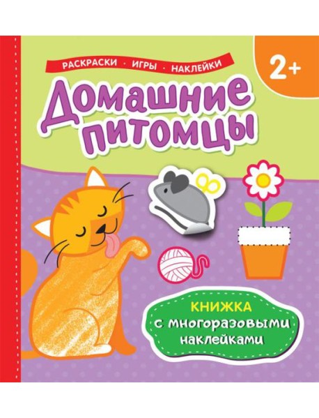 Книжка с многоразовыми наклейками/Домашние питомцы