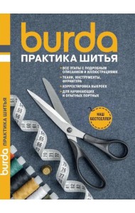 Burda Практика шитья