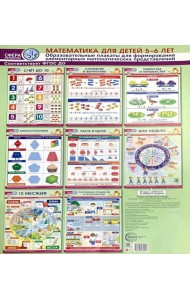 Математика для детей 5-6 лет. Образовательные плакаты для формирования элементарных математических представлений. (комплект из 8 плакатов А3)