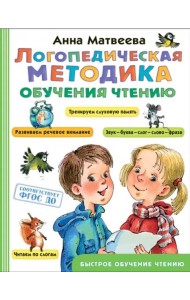 Логопедическая методика обучения чтению