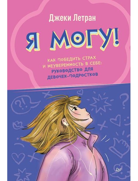 Я могу! Как победить страх и неуверенность в себе: руководство для девочек-подростков