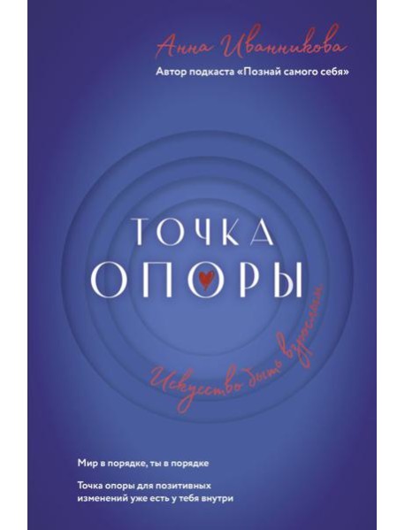 Точка Опоры. Искусство быть взрослым