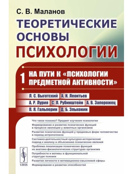 Теоретические основы психологии. Кн.1: На пути к 