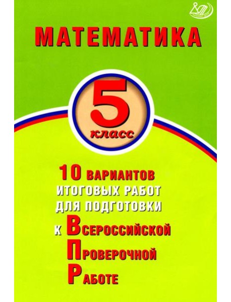 Математика. 5 класс. 10 вариантов итоговых работ для подготовки к ВПР