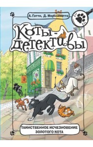 Таинственное исчезновение золотого кота