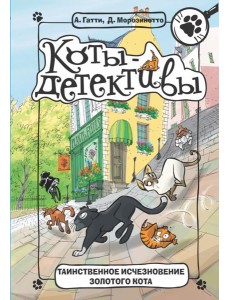 Таинственное исчезновение золотого кота