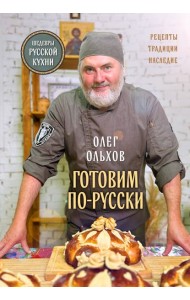 ГОТОВИМ ПО-РУССКИ. Рецепты.Традиции. Наследие
