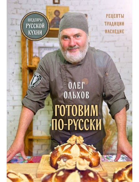 ГОТОВИМ ПО-РУССКИ. Рецепты.Традиции. Наследие