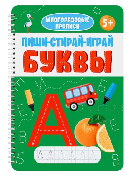 МНОГОРАЗОВЫЕ ПРОПИСИ с заданиями. ПИШИ-СТИРАЙ-ИГРАЙ. БУКВЫ