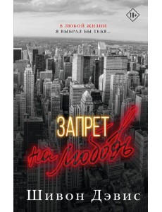 Запрет на любовь Запрет на любовь