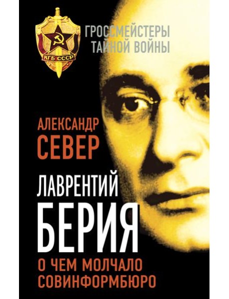 Лаврентий Берия: о чем молчало Совинформбюро